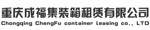 重庆成福集装箱租赁有限公司